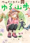 ウサギとカメのゆる山歩 1巻 （一日一種）