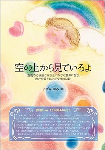 空の上から見ているよ 重度の心臓病と向き合いながら 確かな愛を紡いだ少女の記録 いずみゆみ 本 通販 Amazon