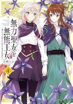 無力聖女と無能王女 ～魔力ゼロで召喚された聖女の異世界救国記～の最新刊