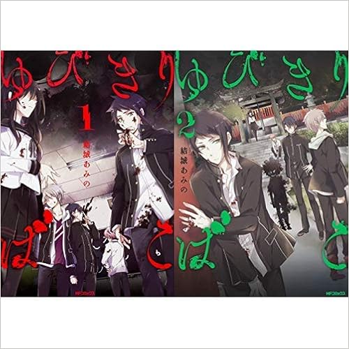 ゆびきりばこ 全2巻 新品セット 結城 あみの 本 通販 Amazon