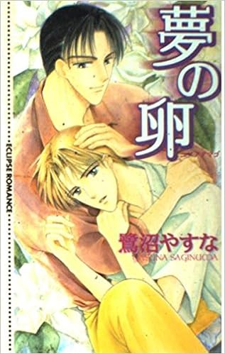夢の卵 Eclipse Romance 鷺沼 やすな 野守 美奈 本 通販 Amazon