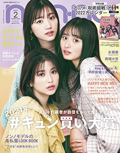 Non No ノンノ 22年2月号 付録 呪術廻戦 卓上カレンダー 発売日 21年12月日 雑誌ガイド