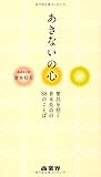 あきないの心 繁昌を招く倉本長治の88のことば