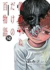 僕が死ぬだけの百物語 第2巻