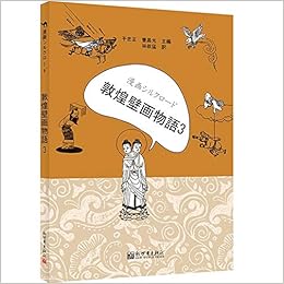 漫画丝绸之路 敦煌壁画故事 三 日文版 曹昌光 于忠正 Amazon Com Books