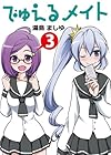 でゅえるメイト 第3巻