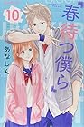 春待つ僕ら 第10巻