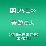 奇跡の人(期間生産限定盤)(DVD付)
