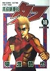 高校鉄拳伝タフ 第18巻