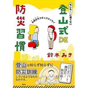 もしも…に慌てない　登山式ＤＥ防災習慣　お役立ちコミックエッセイ [Kindle版]
