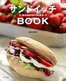サンドイッチブック (マイライフシリーズ 684 特集版)