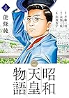 昭和天皇物語 第4巻