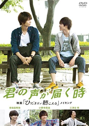 君の声が届く時 映画 ひだまりが聴こえる メイキング Dvd