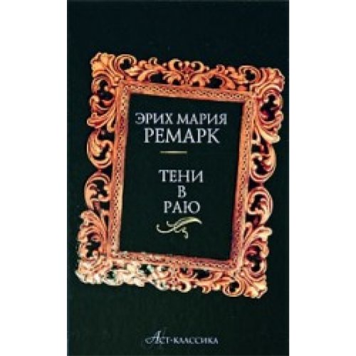 Аст ремарк э. м. тени в раю тверд обл (9785170563326)
