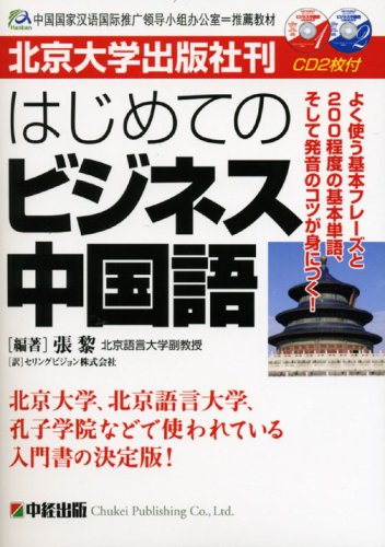 はじめてのビジネス中国語 北京大学出版社刊 張 黎 黎 張 セリングビジョン 本 通販 Amazon