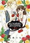 おじさま侯爵は恋するお年頃 第15巻