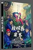 探検隊の栄光 DVD 通常版