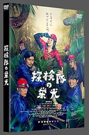 藤原竜也出演映画『探検隊の栄光』