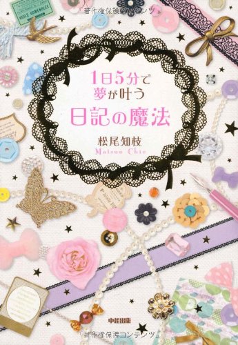 1日5分で夢が叶う 日記の魔法 松尾 知枝 本 通販 Amazon