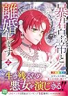 暴君皇帝と離婚します 第2巻