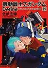 機動戦士Ζガンダム Define 第19巻