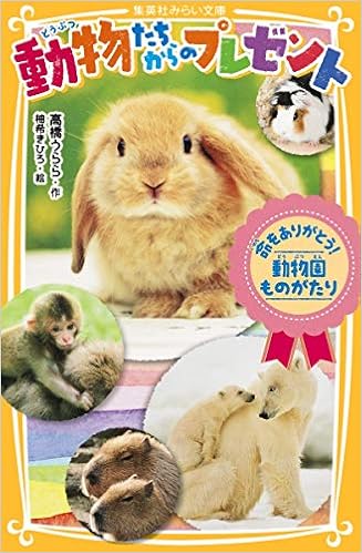 動物たちからのプレゼント 命をありがとう 動物園ものがたり 集英社みらい文庫 高橋 うらら 柚希 きひろ 本 通販 Amazon