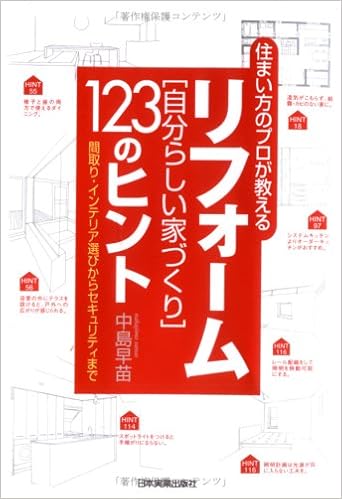 リフォーム 自分らしい家づくり 123のヒント 中島 早苗 本 通販 Amazon リフォーム 自分らしい家づくり 123のヒント 中島 早苗 本 通販 Amazon