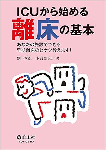 Icuから始める離床の基本 あなたの施設でできる早期離床のヒケツ教えます 劉 啓文 小倉 崇以 本 通販 Amazon