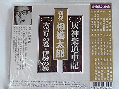 Amazon 浪曲名人全集八 初代相模太郎 灰神楽道中記 大当りの巻 伊勢の巻 初代相模太郎 ミュージック ミュージック