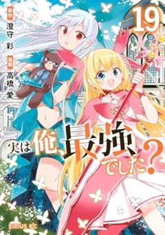 実は俺、最強でした?の最新刊