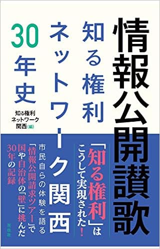 本の情報公開讃歌 (知る権利ネットワーク関西30年史) (日本語) 単行本(ソフトカバー) – 2018/12/10の表紙