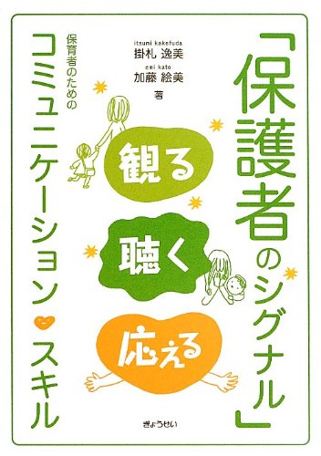 保護者のシグナル 観る 聴く 応える 保育者のためのコミュニケーション スキル 逸美 掛札 絵美 加藤 本 通販 Amazon
