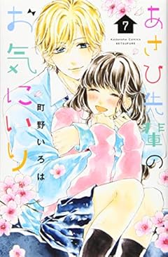 あさひ先輩のお気にいりの最新刊
