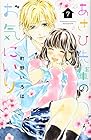 あさひ先輩のお気にいり 第7巻