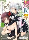 異世界ホテルへようこそ ～魔族で勇者な最強姉たちから溺愛されて困ってます～ 第5巻