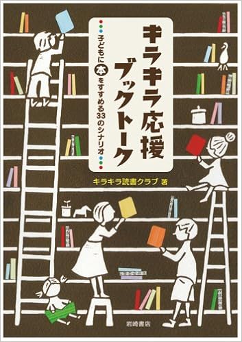 キラキラ応援ブックトーク 子どもに本をすすめる33のシナリオ キラキラ読書クラブ キラキラ読書クラブ 本 通販 Amazon
