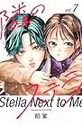 隣のステラ 第7巻