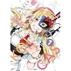 恋したので配信してみた(1) (MFC) [Kindle版]