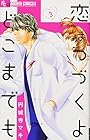 恋はつづくよどこまでも 第3巻