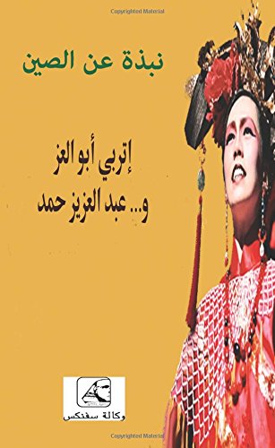 On China (Arabic Edition): Nobzah Aan Als-sin, China, Eine Gebrauchsanweisung für das Reich der Mitte