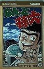 なんと孫六 第18巻