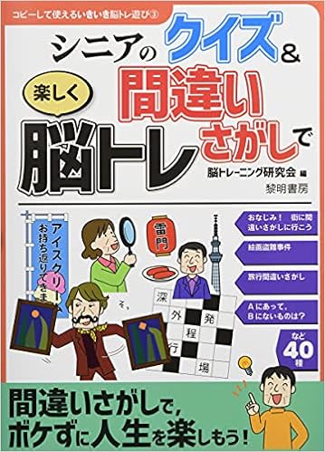 シニアのクイズ 間違いさがしで楽しく脳トレ コピーして使えるいきいき脳トレ遊び 3 脳トレーニング研究会 本 通販 Amazon シニアのクイズ 間違いさがしで楽しく脳トレ コピーして使えるいきいき脳トレ遊び 3 脳トレーニング研究会 本 通販 Amazon