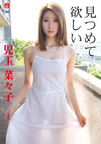 見つめて 欲しい