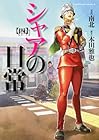 シャアの日常 第4巻