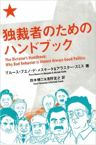 独裁者のためのハンドブック 亜紀書房翻訳ノンフィクション シリーズ ブルース ブエノ デ メスキータ アラスター スミス 四本健二 浅野宜之 本 通販 Amazon