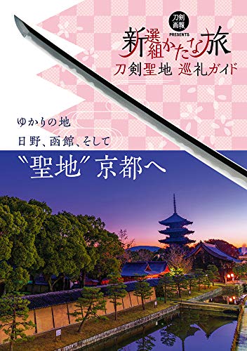 刀剣聖地巡礼ガイド 新選組かたな旅 刀剣画報books