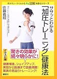 ササッとわかる「加圧トレーニング」健康法 / 佐藤義昭