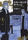 スモーキング・サベージ 第10巻