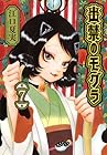 出禁のモグラ 第7巻