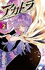 アカトラ 第2巻